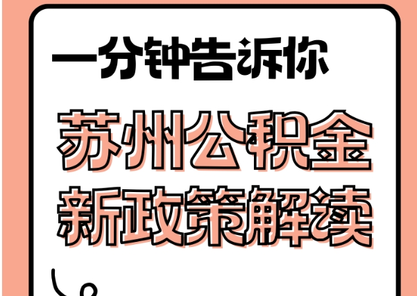 泰安封存了公积金怎么取出（封存了公积金怎么取出来）